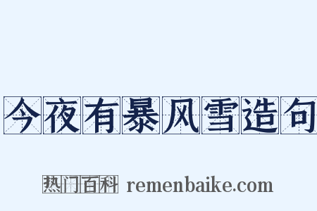 今夜有暴风雪造句是什么意思的图片